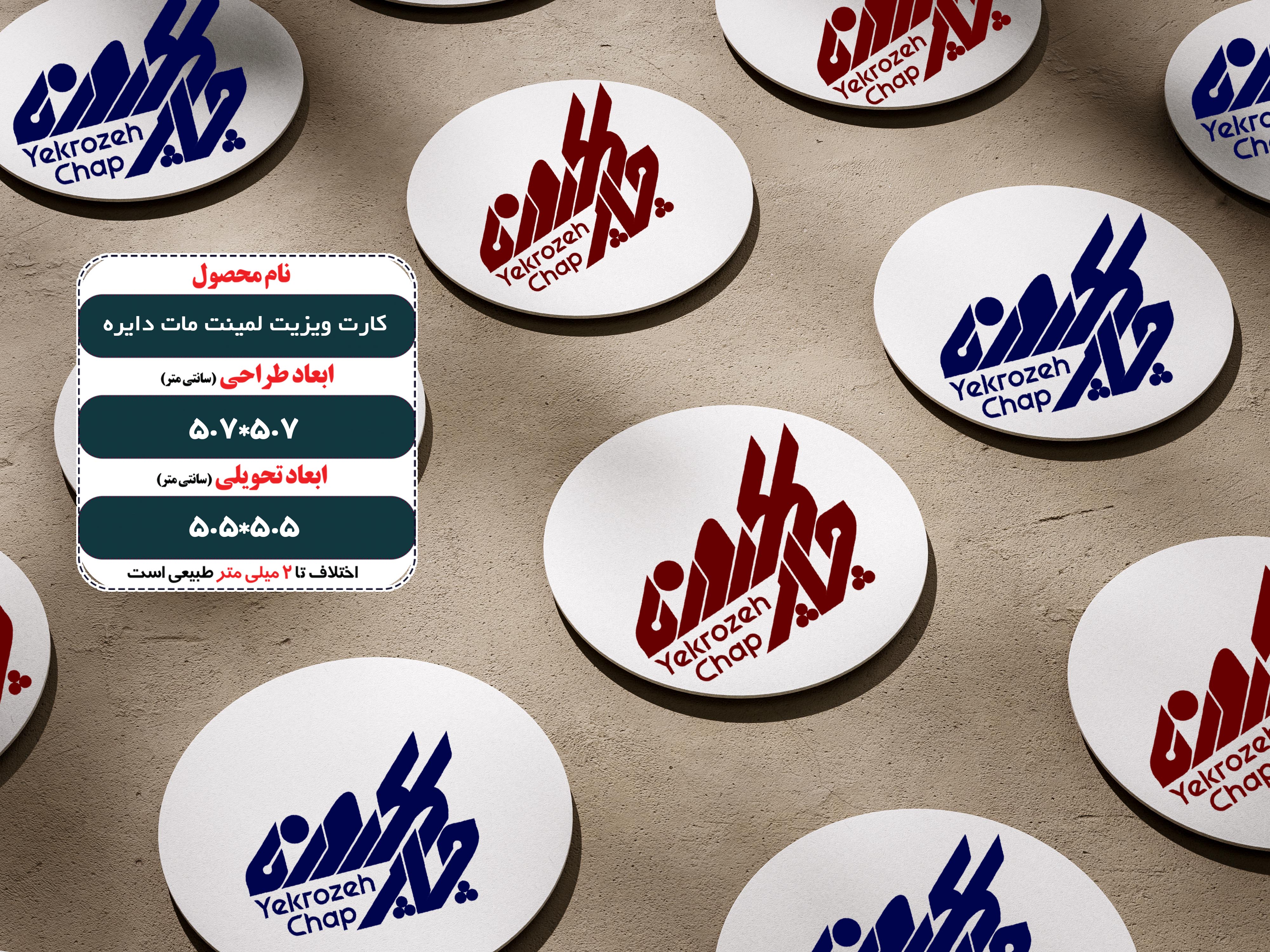 کارت ویزیت لمینت مات دایره