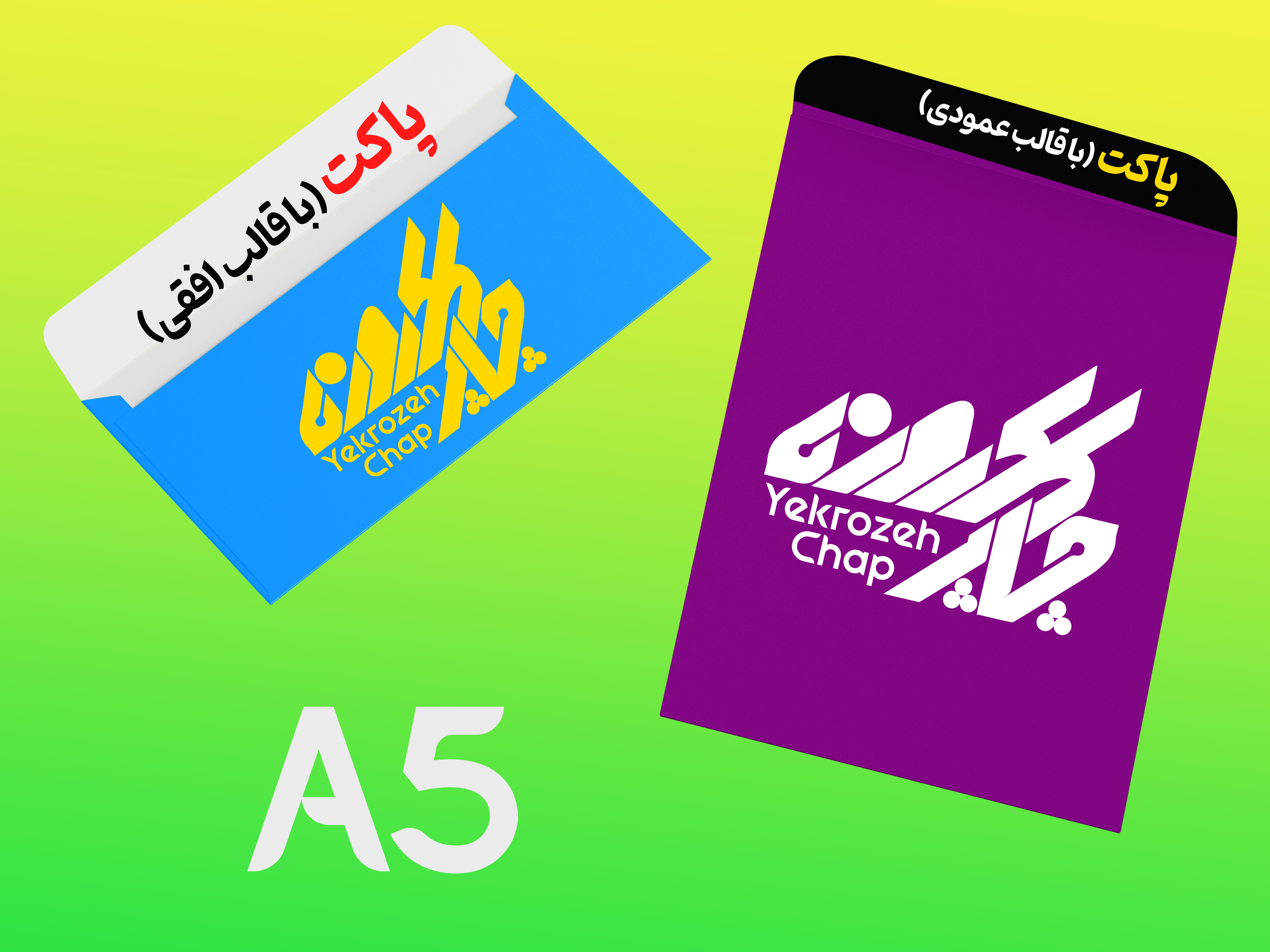 پاکت A5 گلاسه 135 گرم تیراژ 500 نسخه