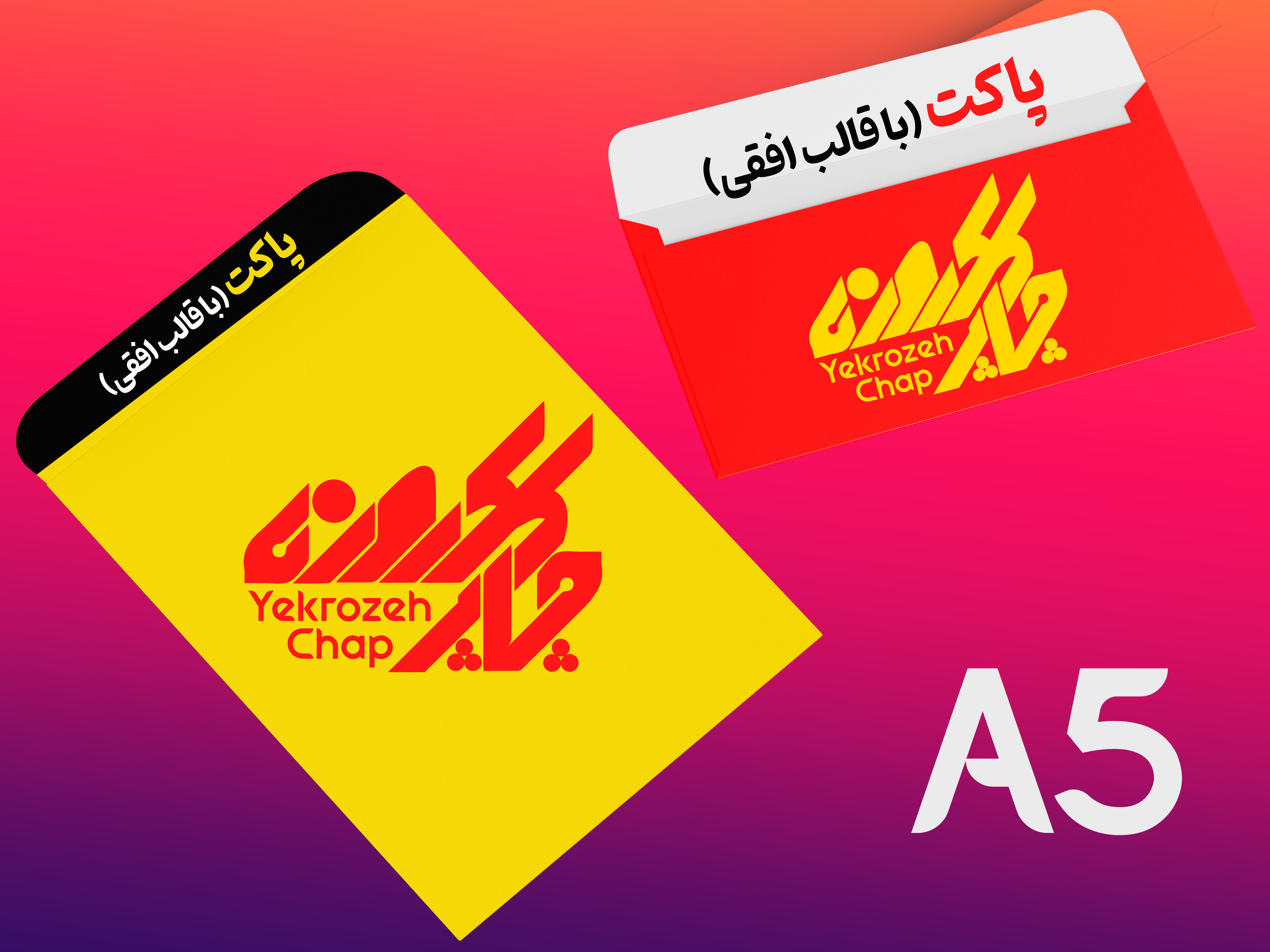 پاکت A5 تحریر 80 گرم تیراژ 2000 نسخه