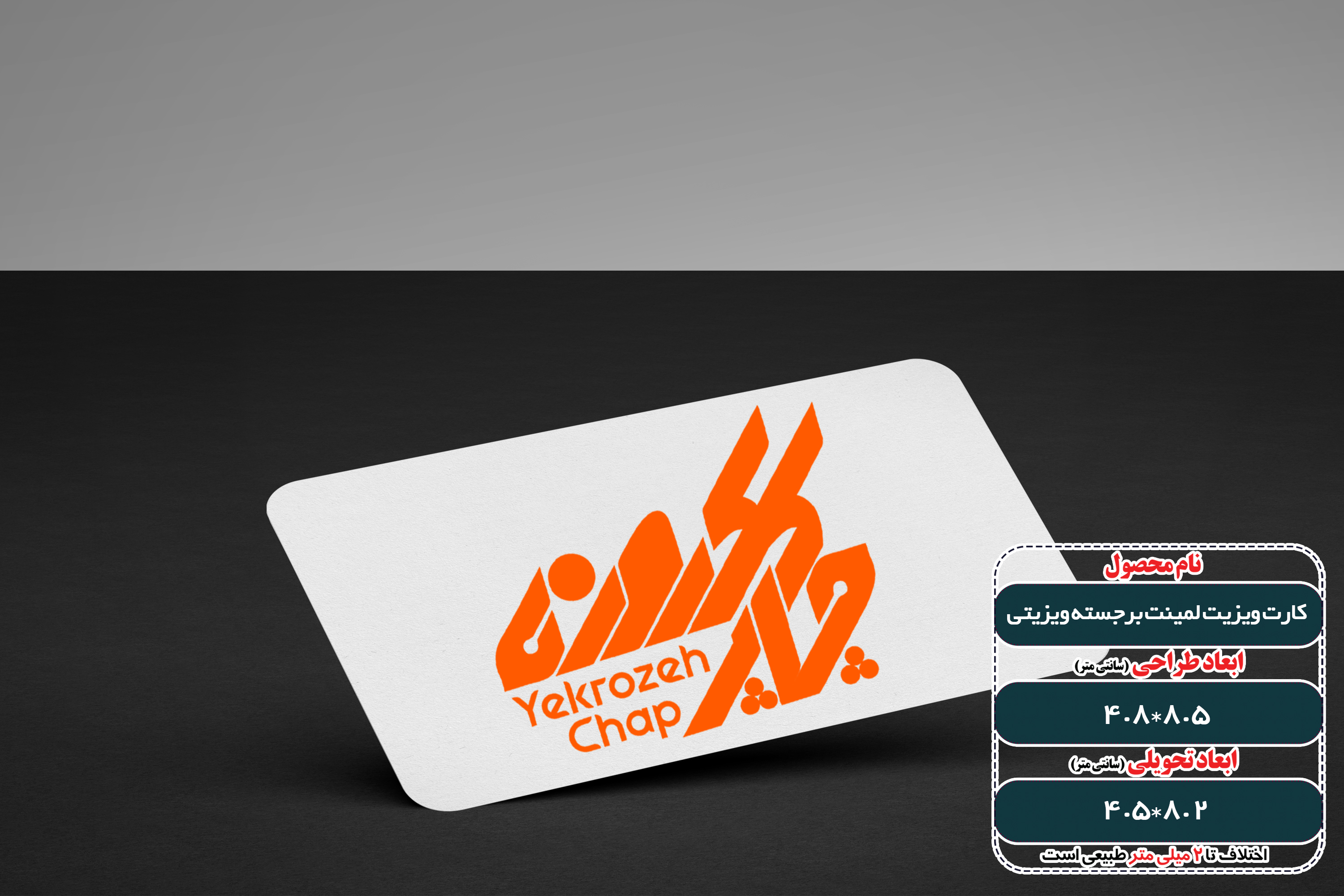 کارت ویزیت لمینت برجسته دورگرد ویزیتی (استخوانی + یووی برجسته )