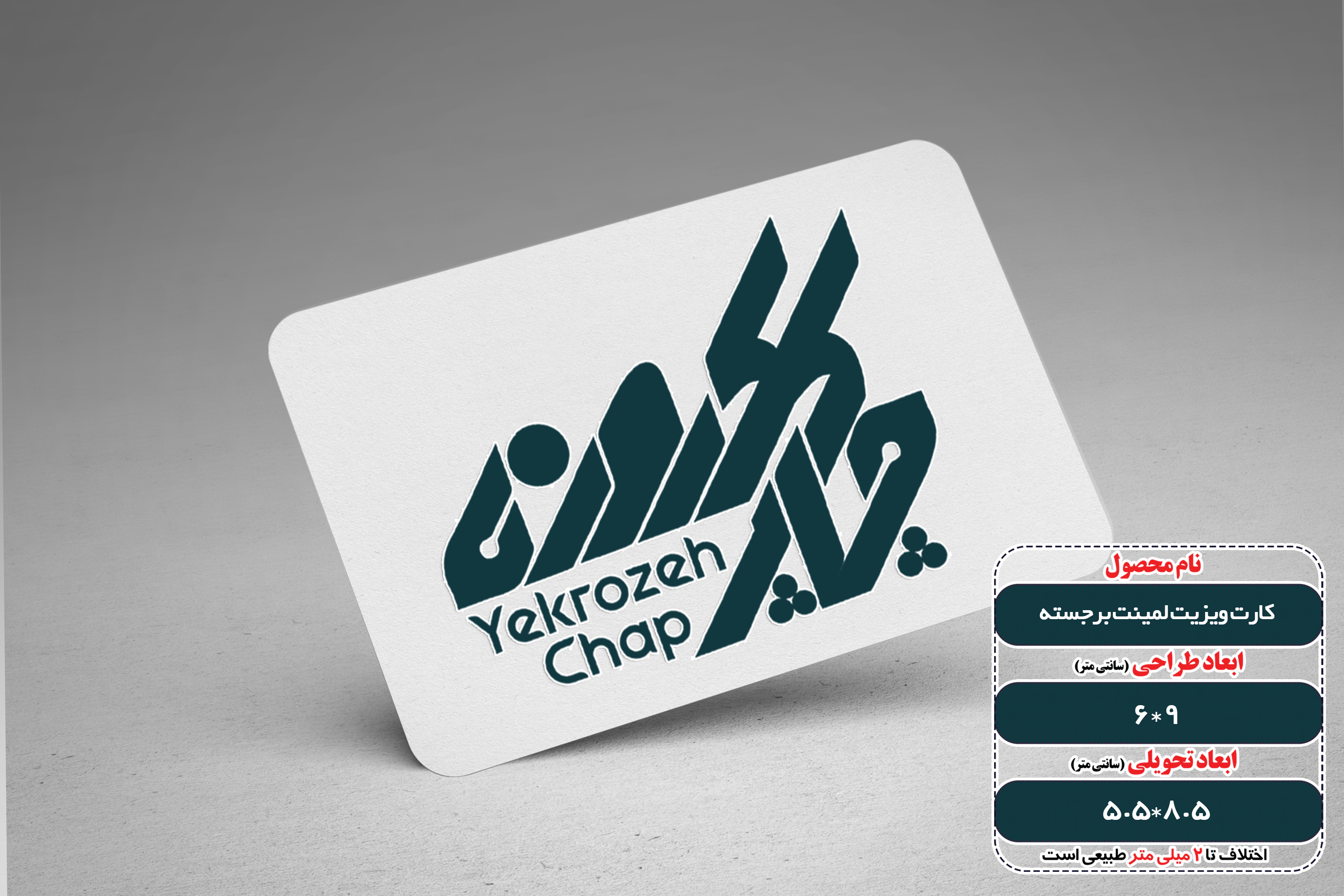 کارت ویزیت لمینت برجسته بزرگ