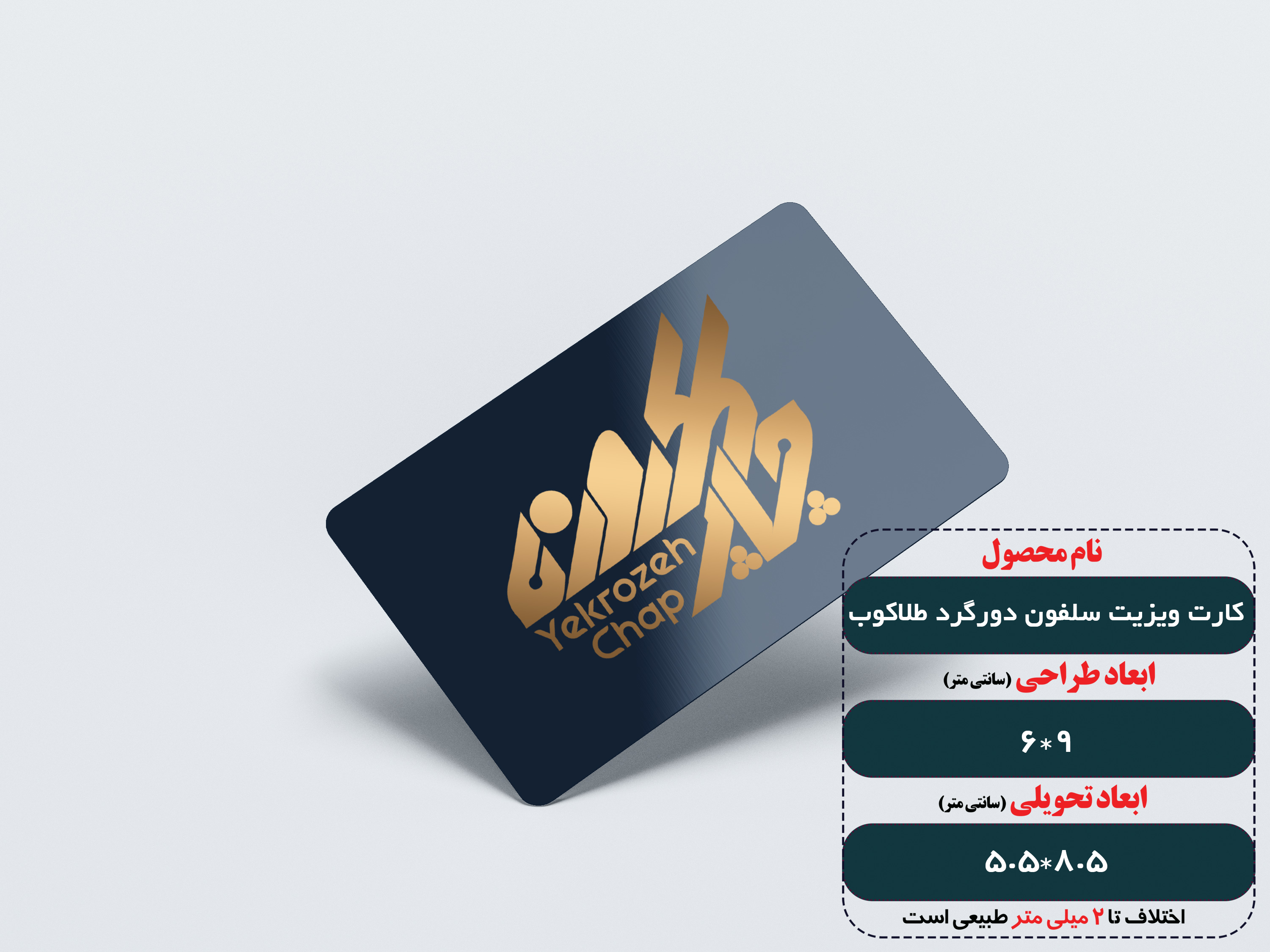 کارت ویزیت سلفون مات دورگرد+طلاکوب،
