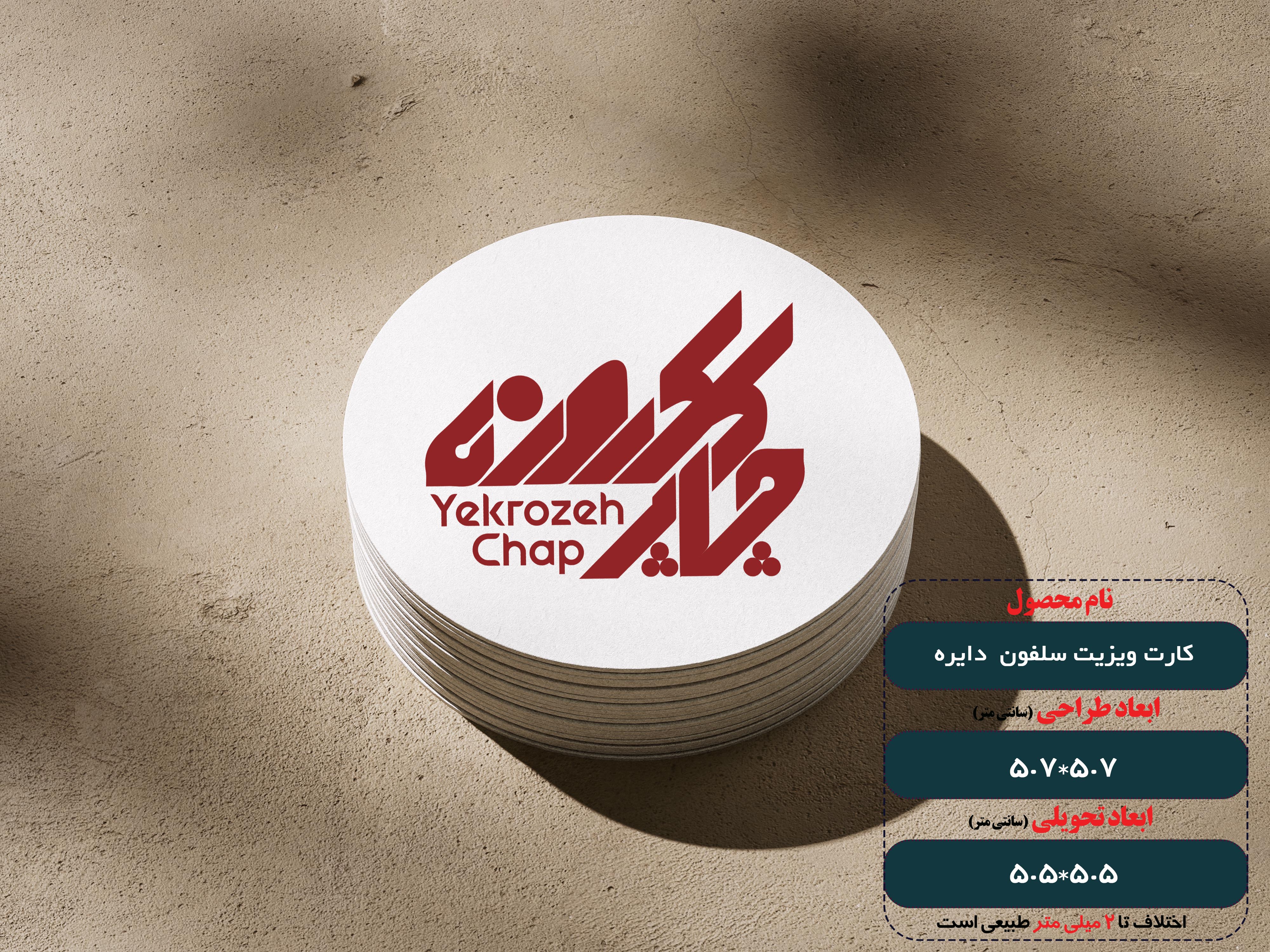 کارت ویزیت سلفون براق دایره،