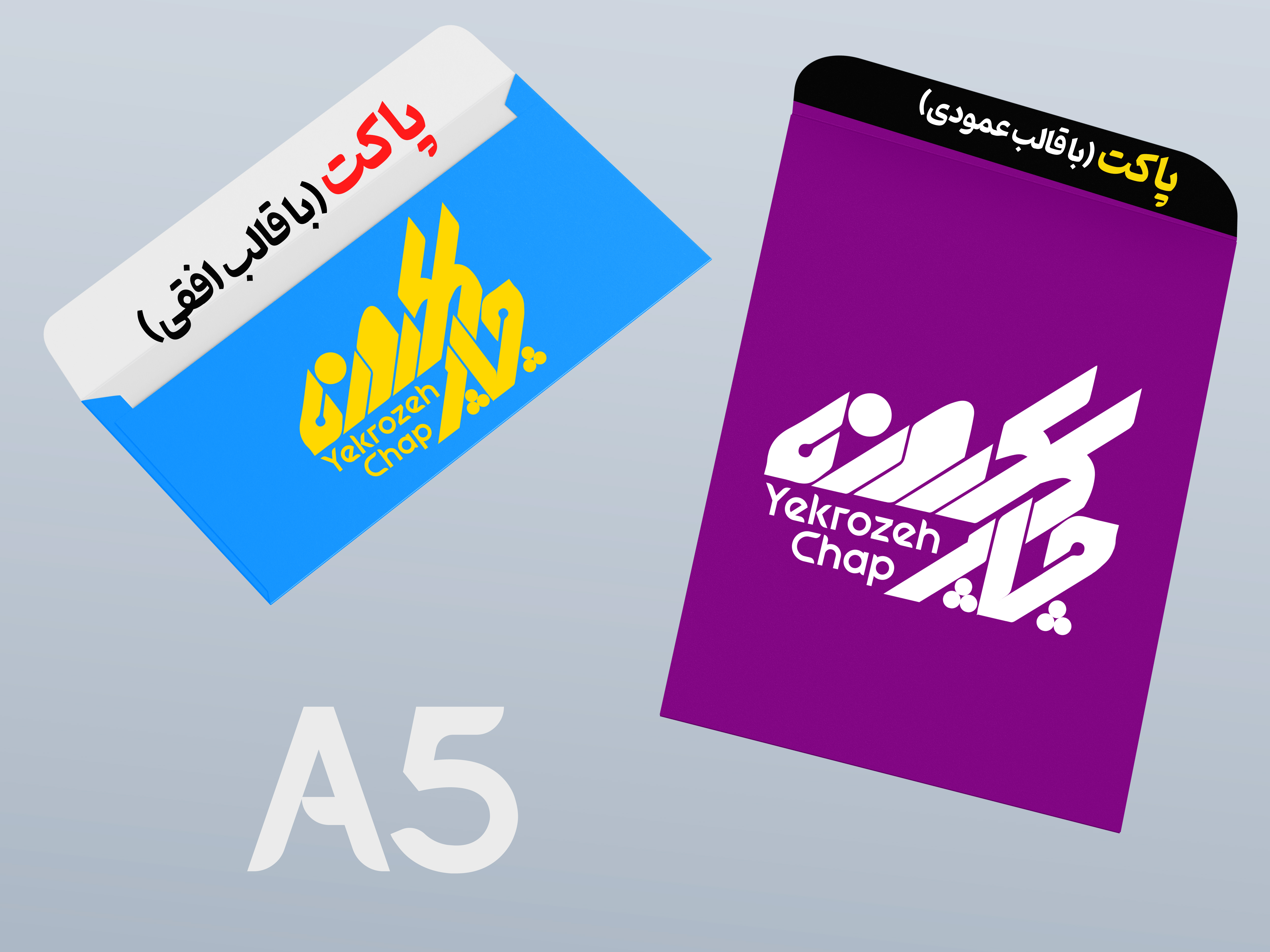 پاکت A5 گلاسه 135 گرم تیراژ 1000 نسخه