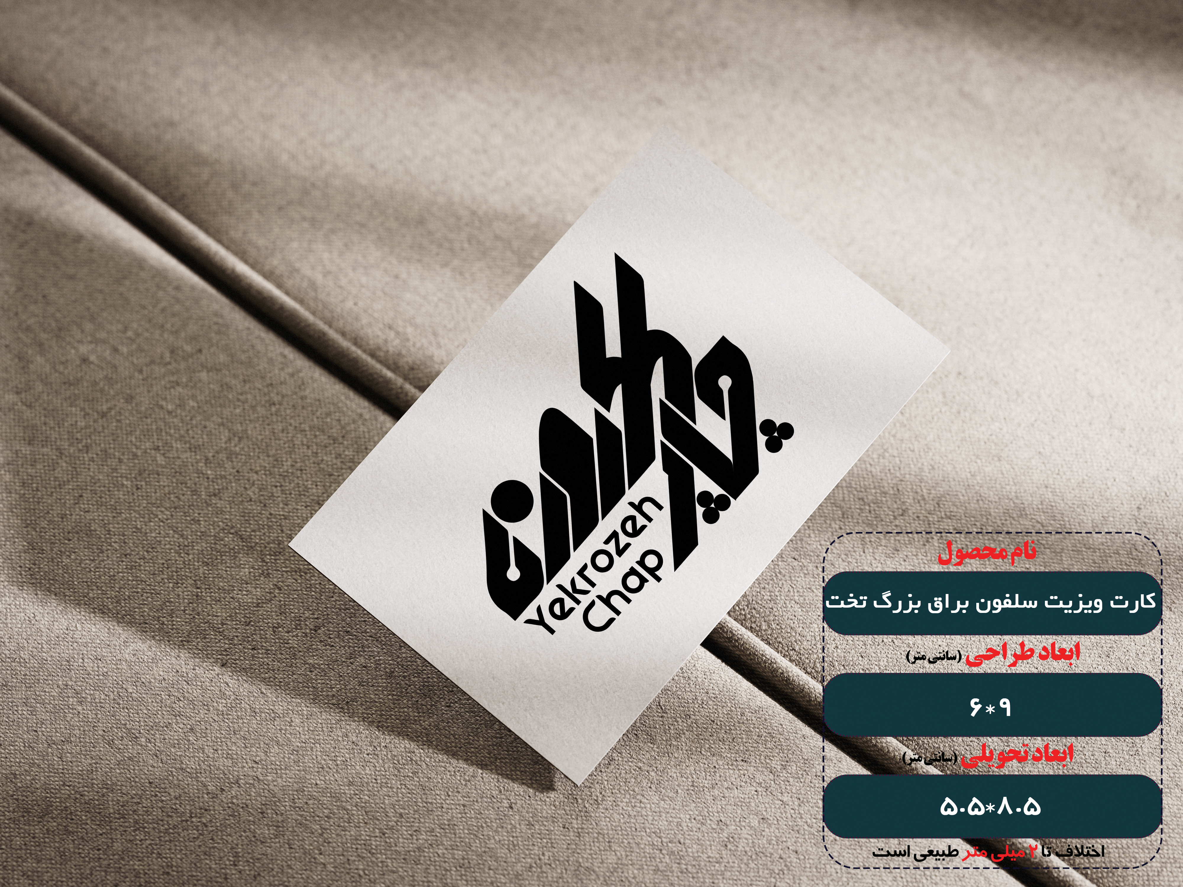 کارت ویزیت سلفون براق بزرگ تخت،