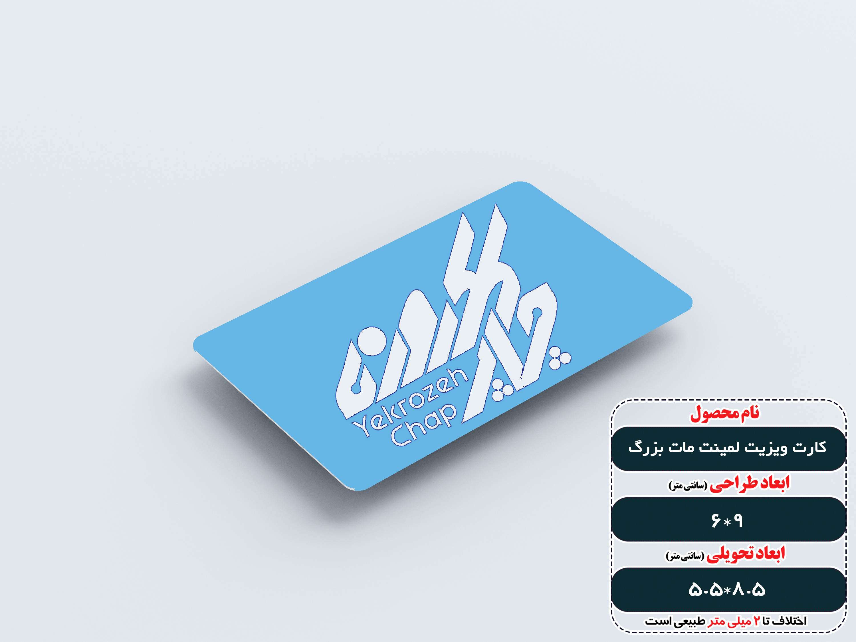 کارت ویزیت لمینت مات بزرگ