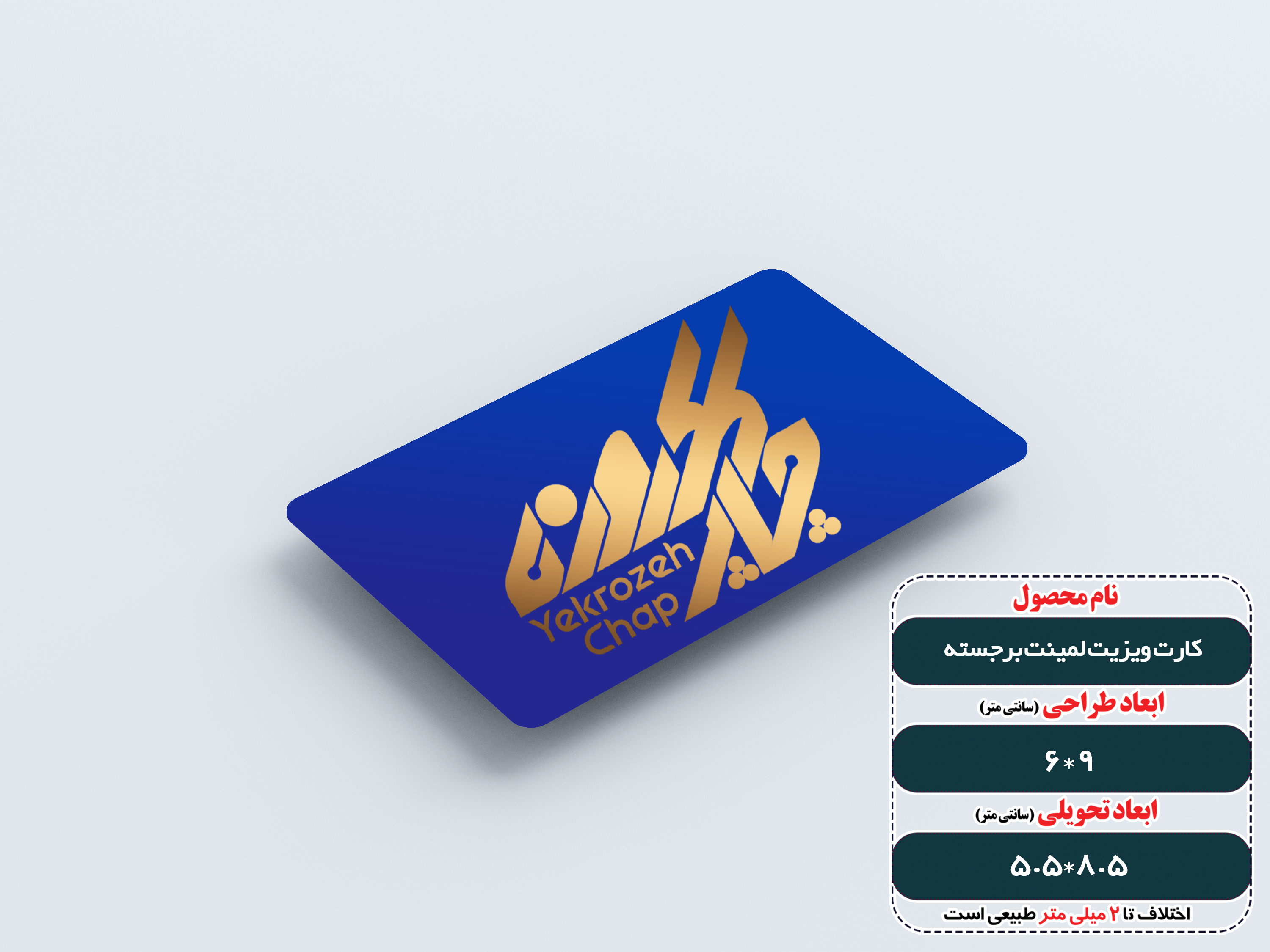 کارت ویزیت لمینت برجسته دورگرد بزرگ (استخوانی + یووی برجسته ) طلاکوب