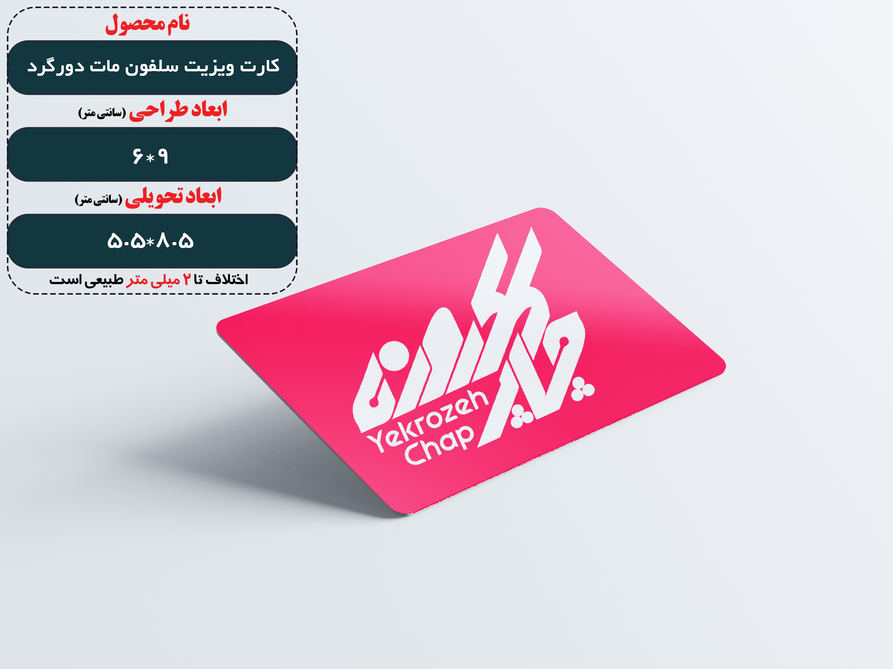 کارت ویزیت سلفون مات دورگرد + یووی موضعی (برجسته)،