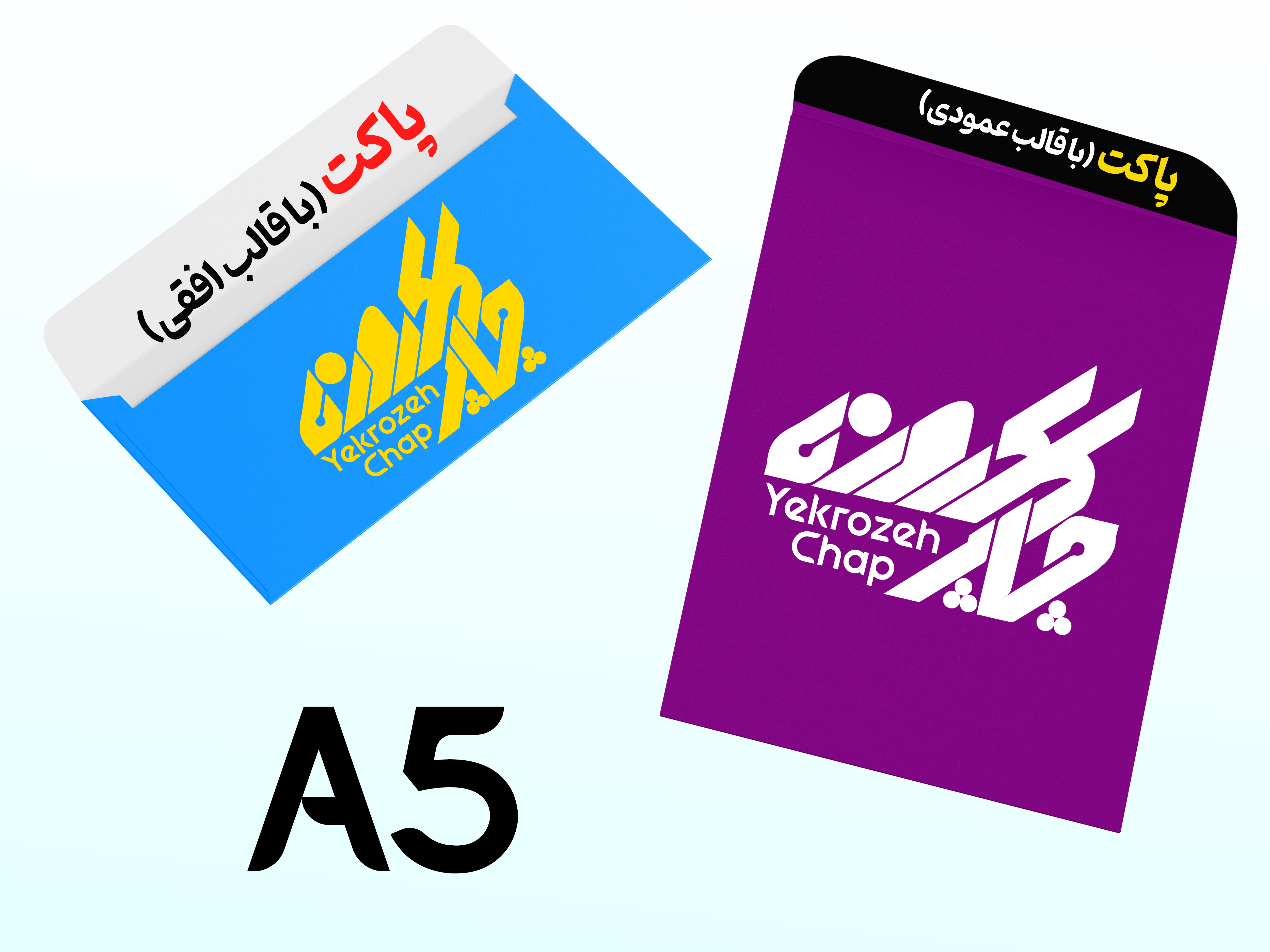 پاکت A5 گلاسه 135 گرم تیراژ 5000 نسخه