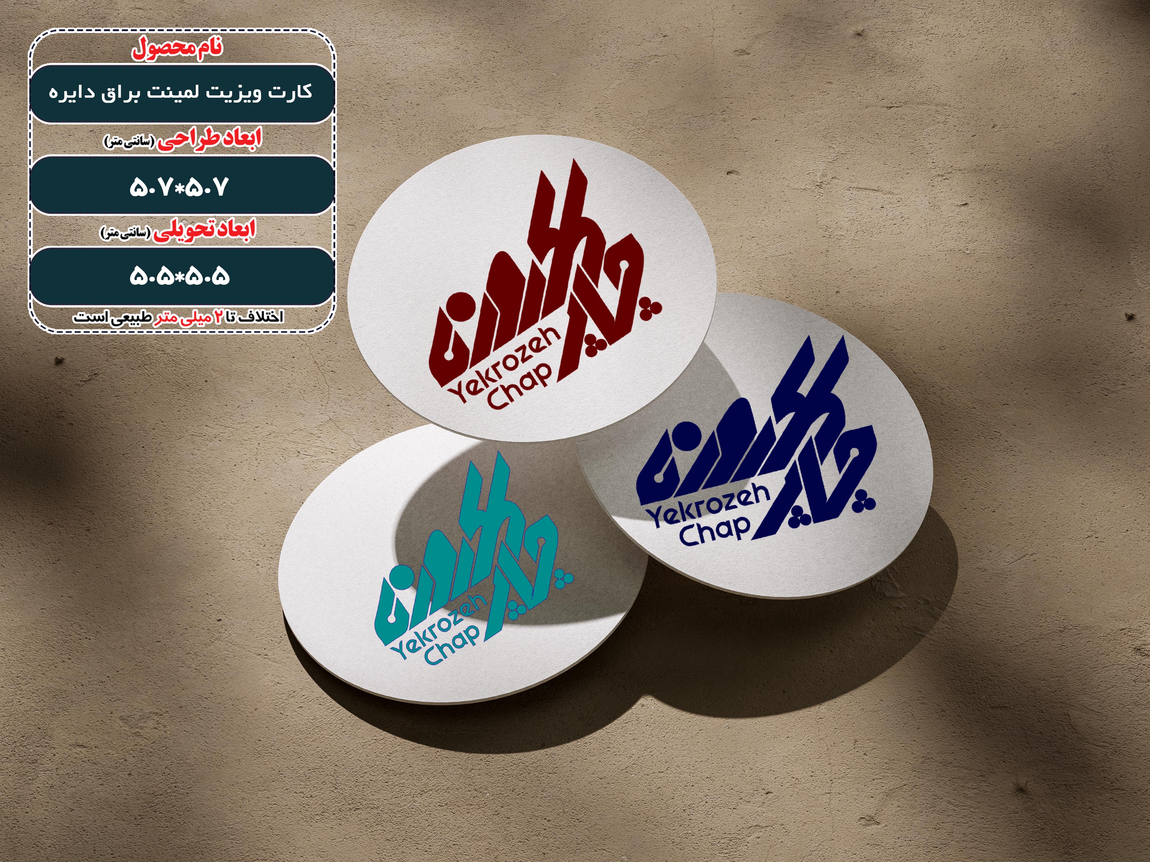 کارت ویزیت لمینت براق دایره