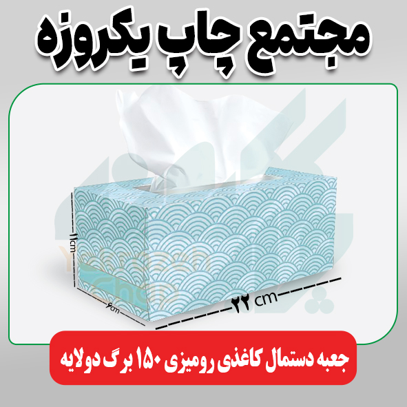 جعبه دستمال کاغذی رومیزی 150 برگ دولایه (ابعاد جعبه 6*11*22)