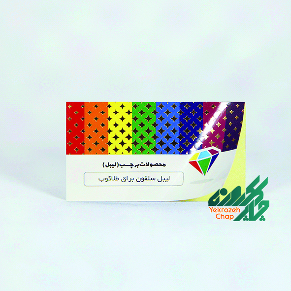 برچسب ( لیبل ) با روکش براق طلاکوب 1000 نسخه ابعاد 8.2*4.5