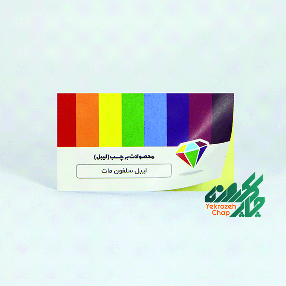 لیبل ( برچسب ) با روکش مات سایز 85*48