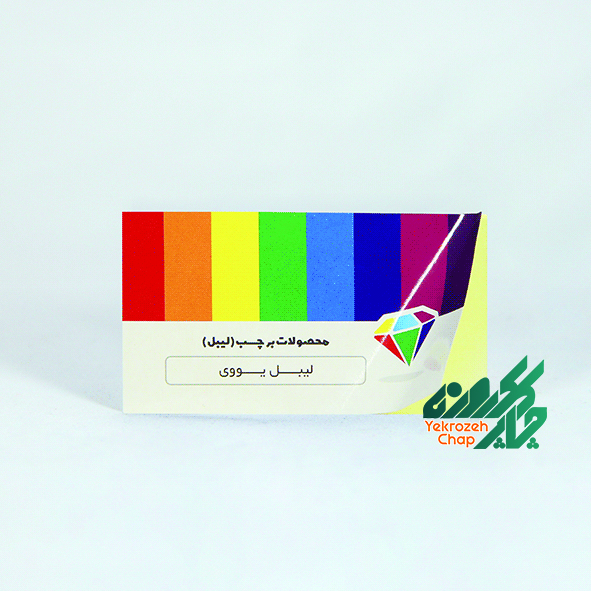 برچسب ( لیبل ) باروکش یووی 500 نسخه ( ابعاد 8.2*4.5 )