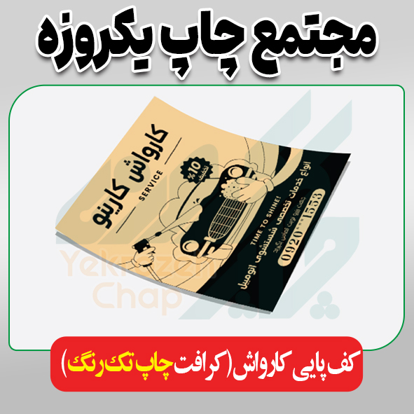 کف پایی کارواش (کرافت چاپ تک رنگ)