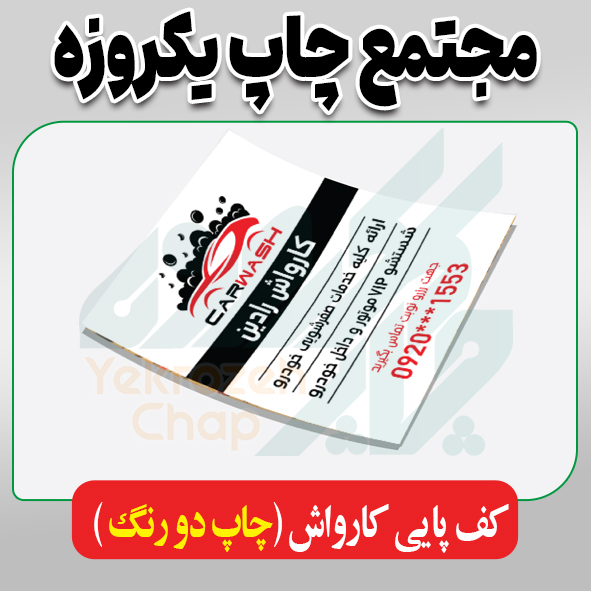 کف پایی کارواش (چاپ دو رنگ)