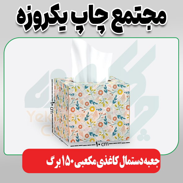 جعبه دستمال کاغذی مکعبی 150 برگ دولایه (ابعاد جعبه 10*10*10)