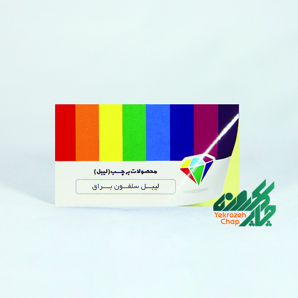 برچسب ( لیبل ) با روکش براق 1000 نسخه ابعاد 8.2*4.5