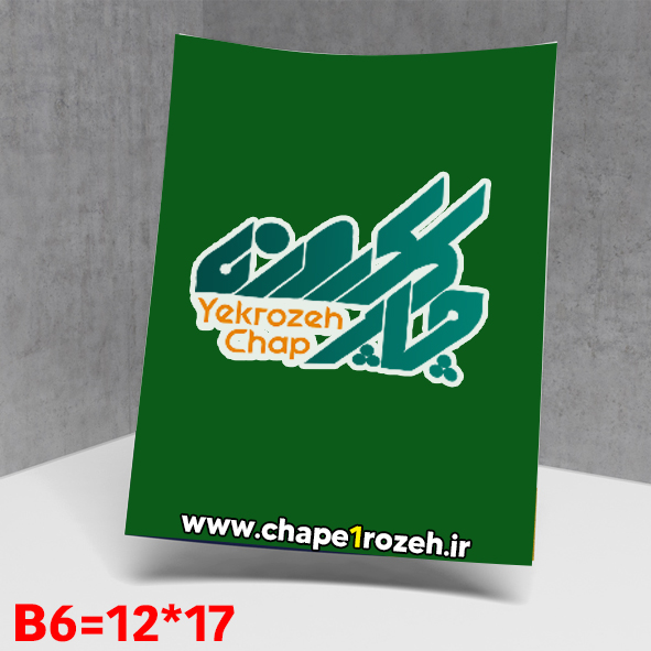 چاپ سربرگ تحریر ( 80 گرم ) تیراژ 500 نسخهB6
