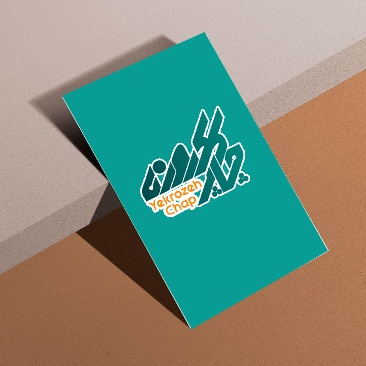 چاپ تراکت گلاسه135 گرم | سایز B5