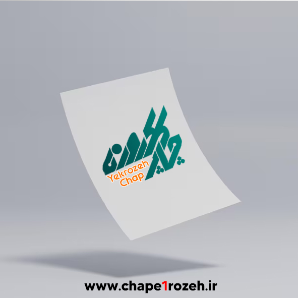 چاپ تراکت تحریر100 گرم ( سایز A4 ) تیراژ 1000 نسخه