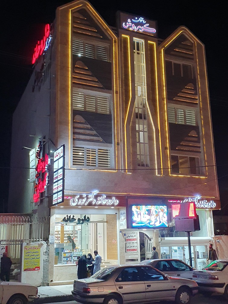 داروخانه دکتر نوری