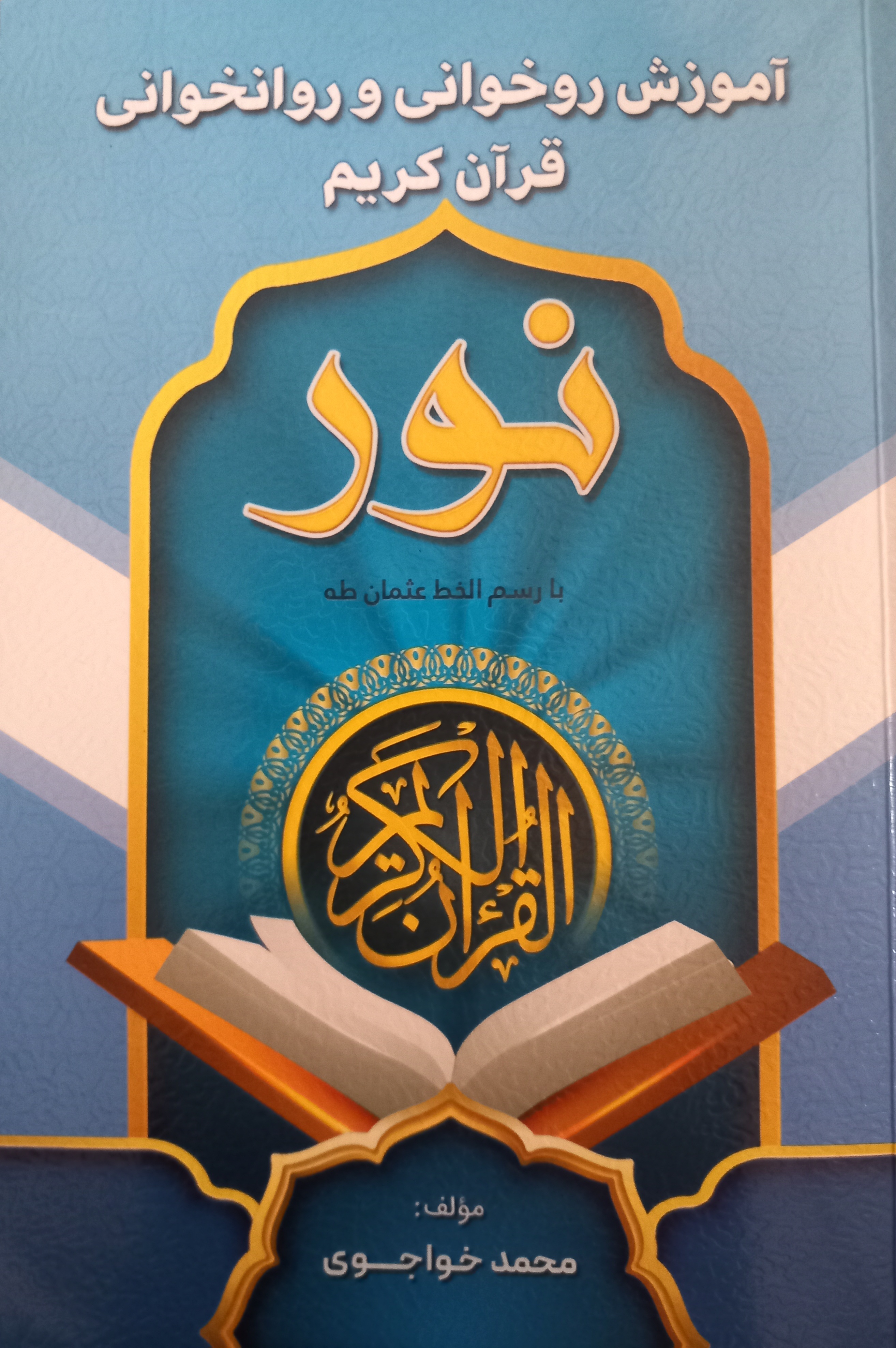 آموزش روخوانی و روانخوانی قرآن کریم با رسم الخط عثمان طاها