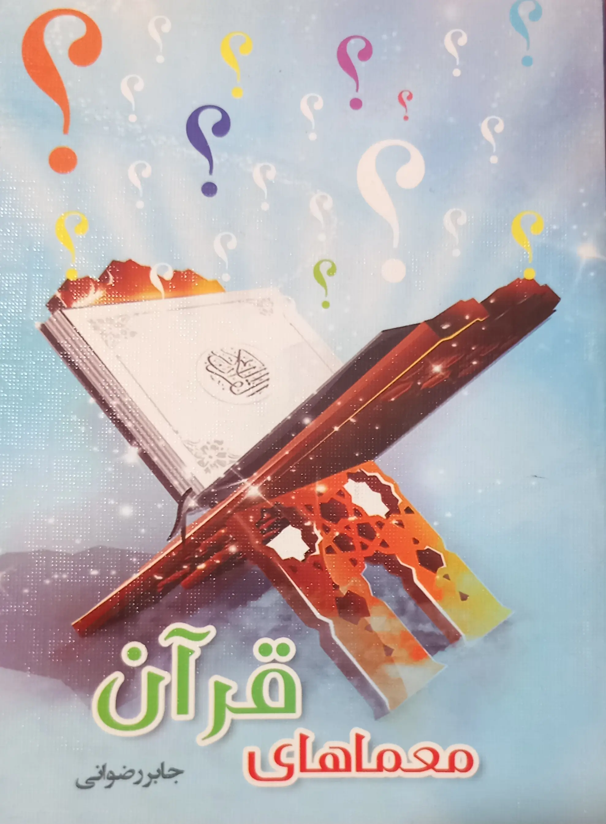 معماهای قرآن