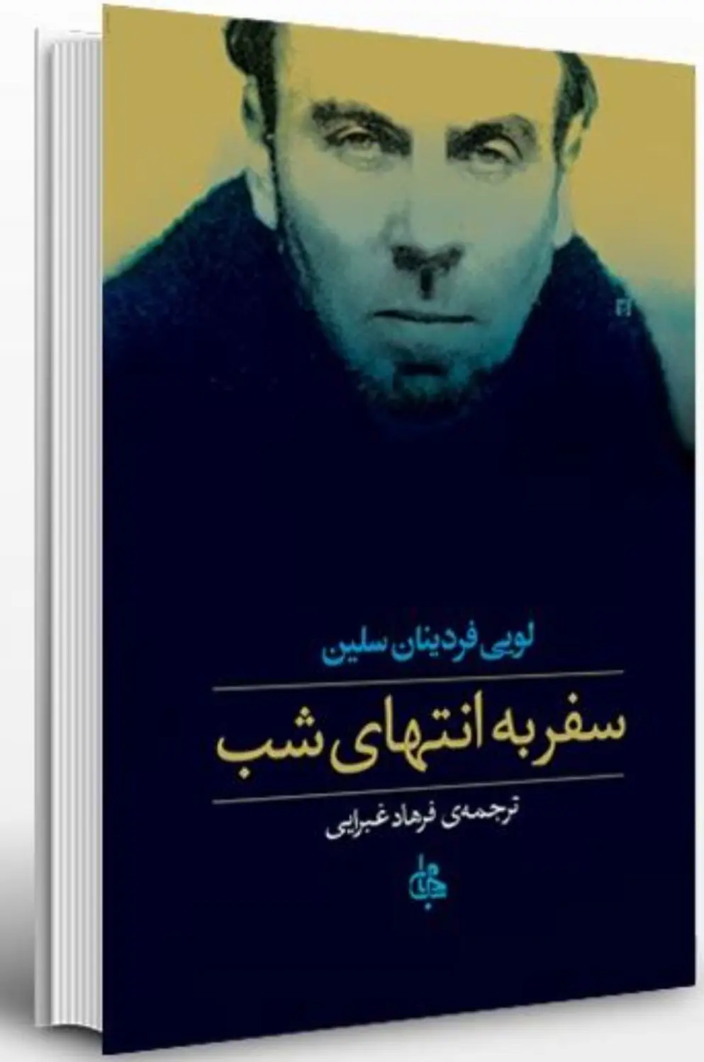 سفر به انتهای شب