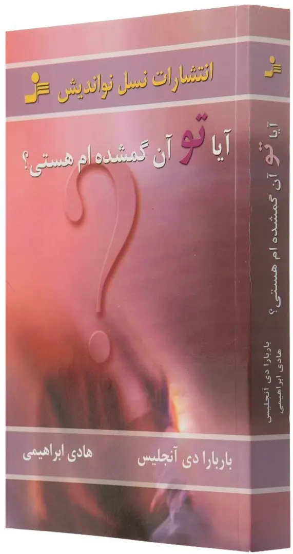 آیا تو آن گمشده ام هستی؟