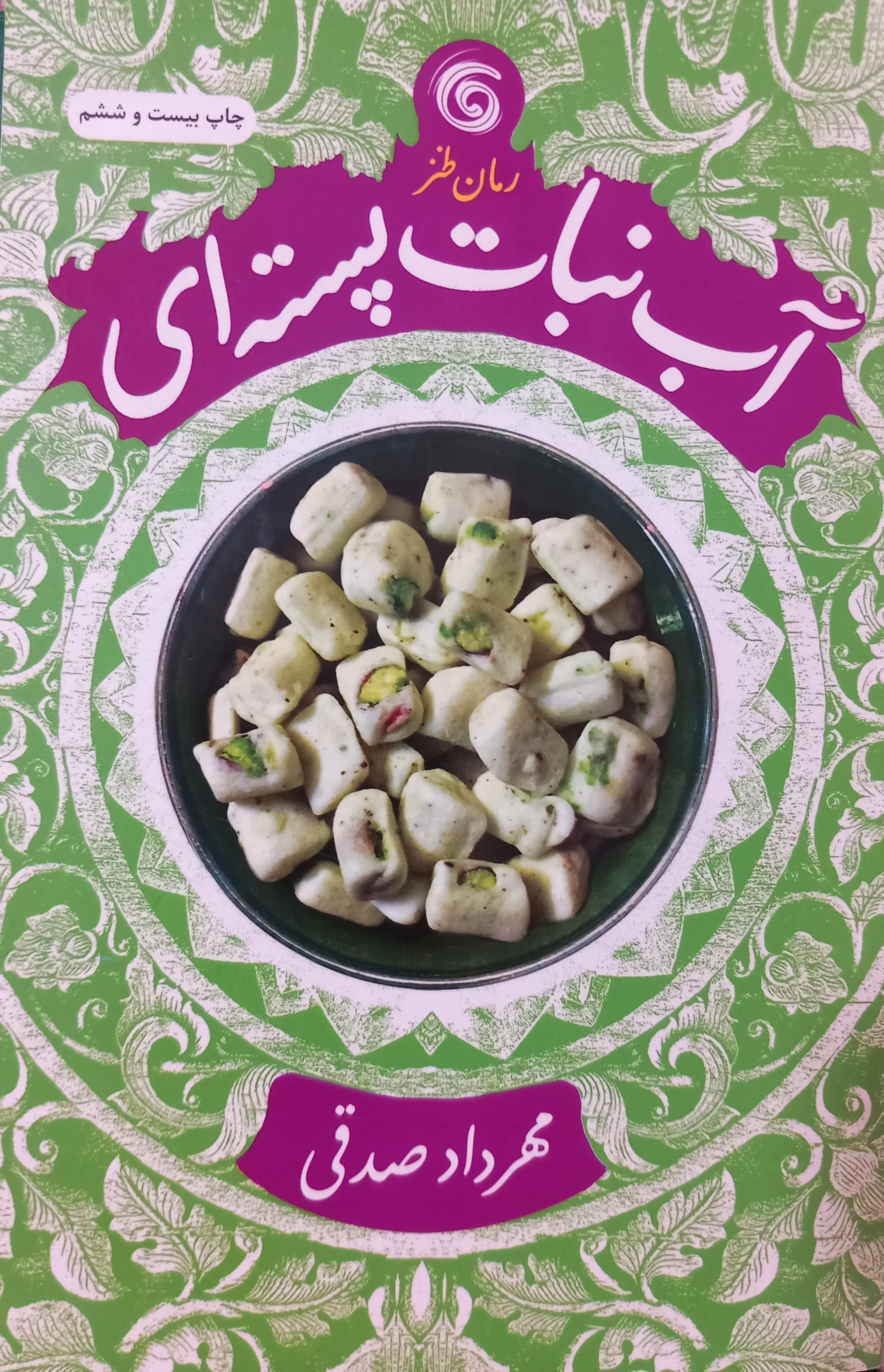 آب نبات پسته ای