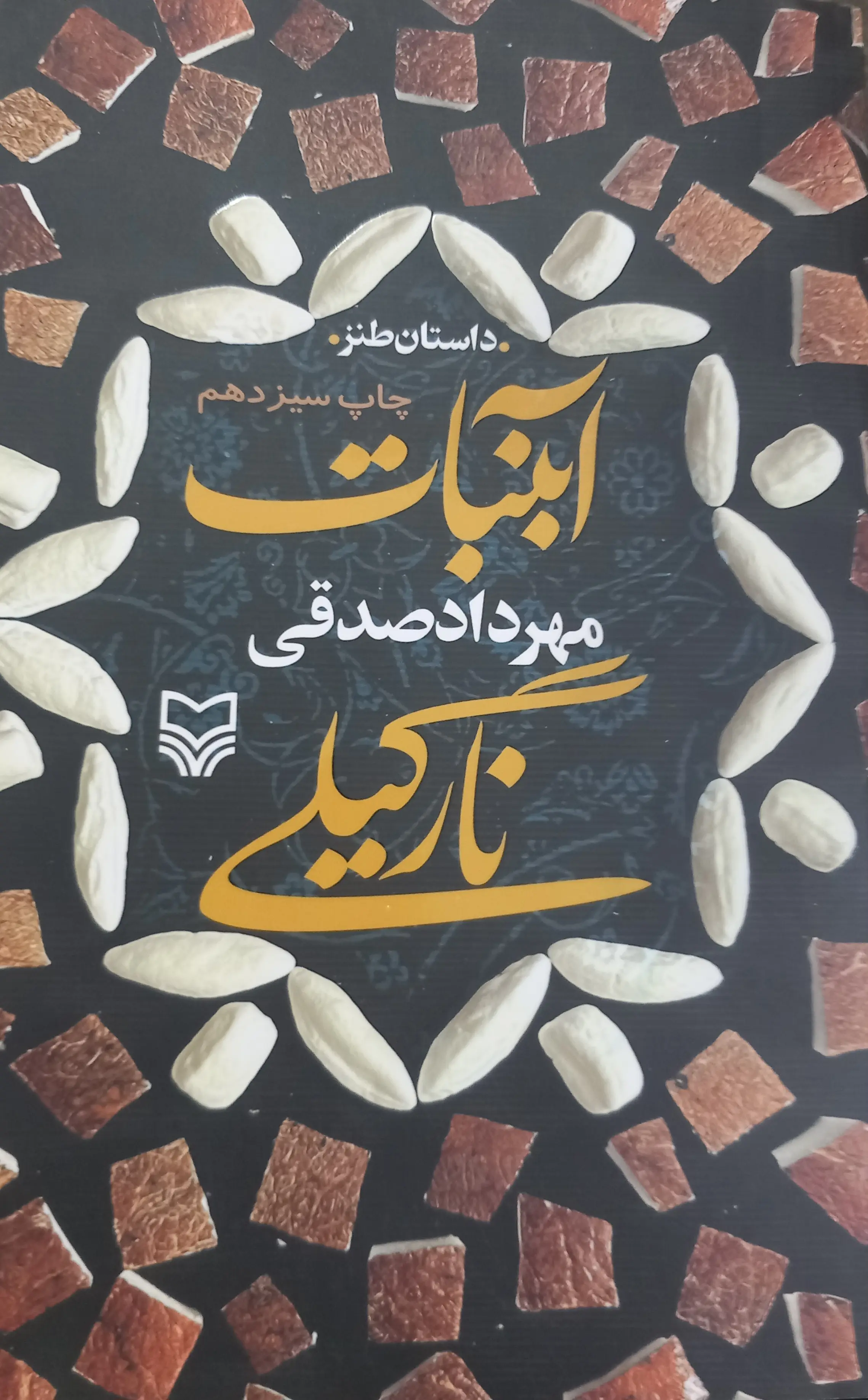 آبنبات نارگیلی