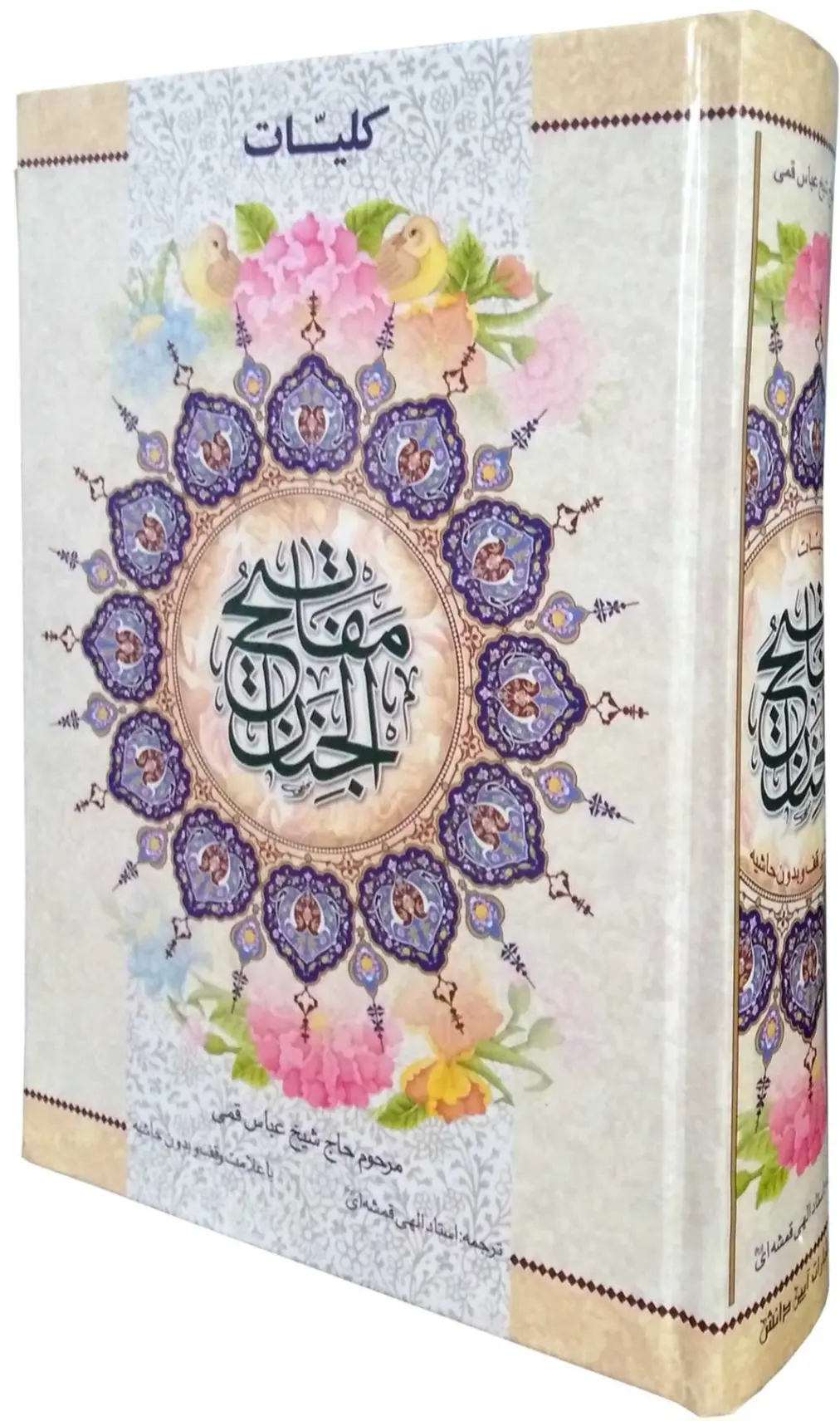 کلیات مفاتیح الجنان