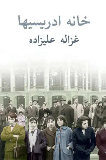 خانه ادریسی ها