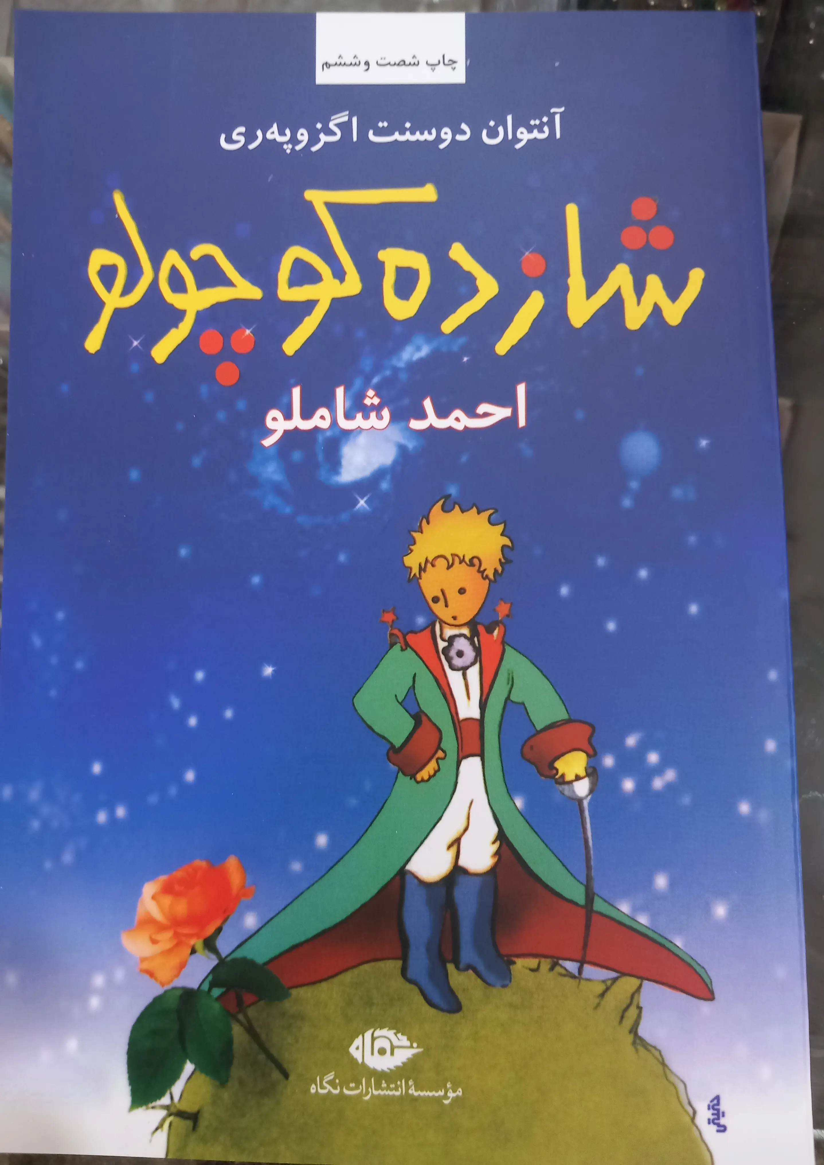 شازده کوچولو