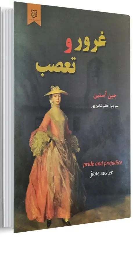 غرور و تعصب