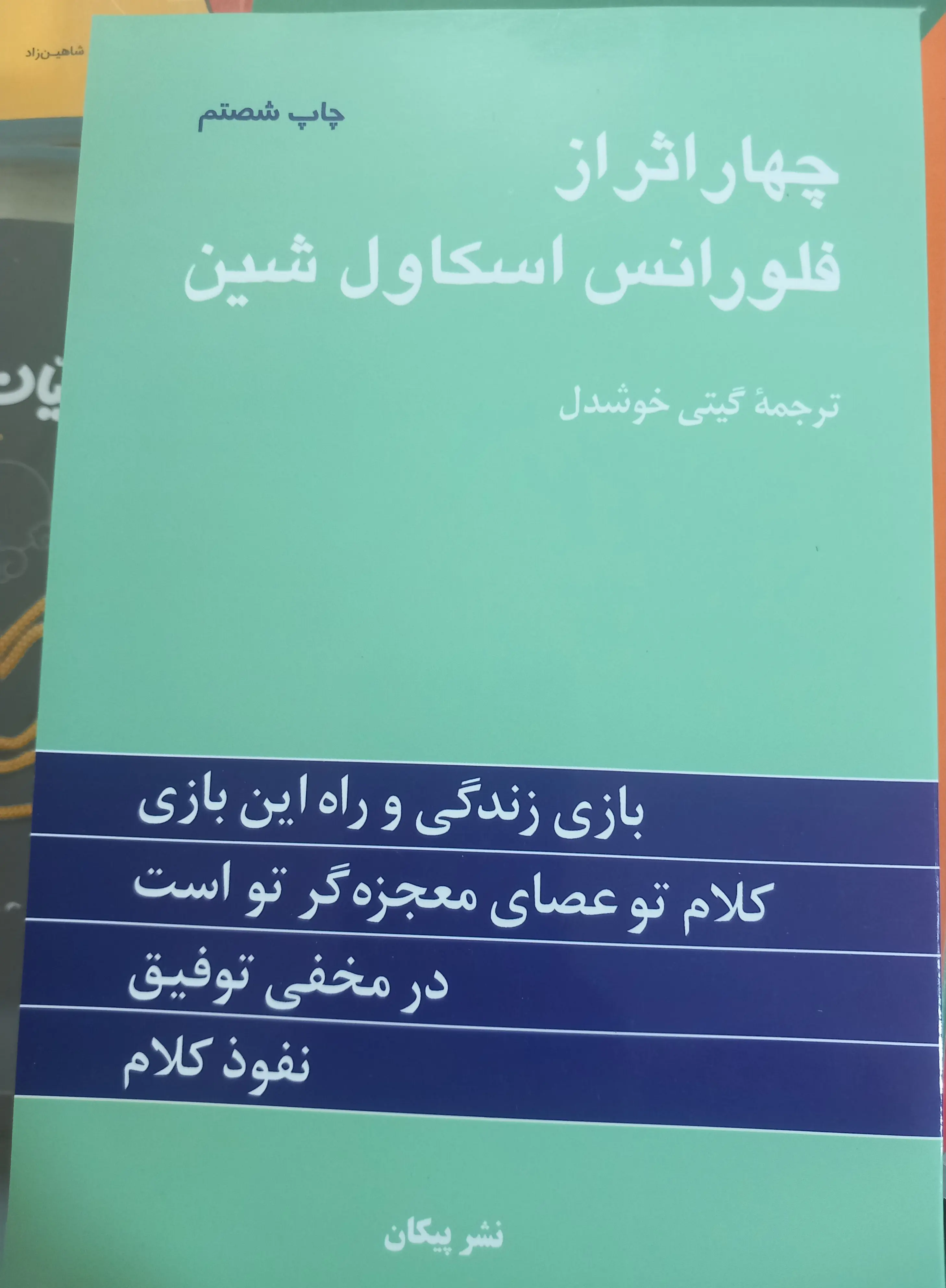 چهار اثر از فلورانس اسکاول شین