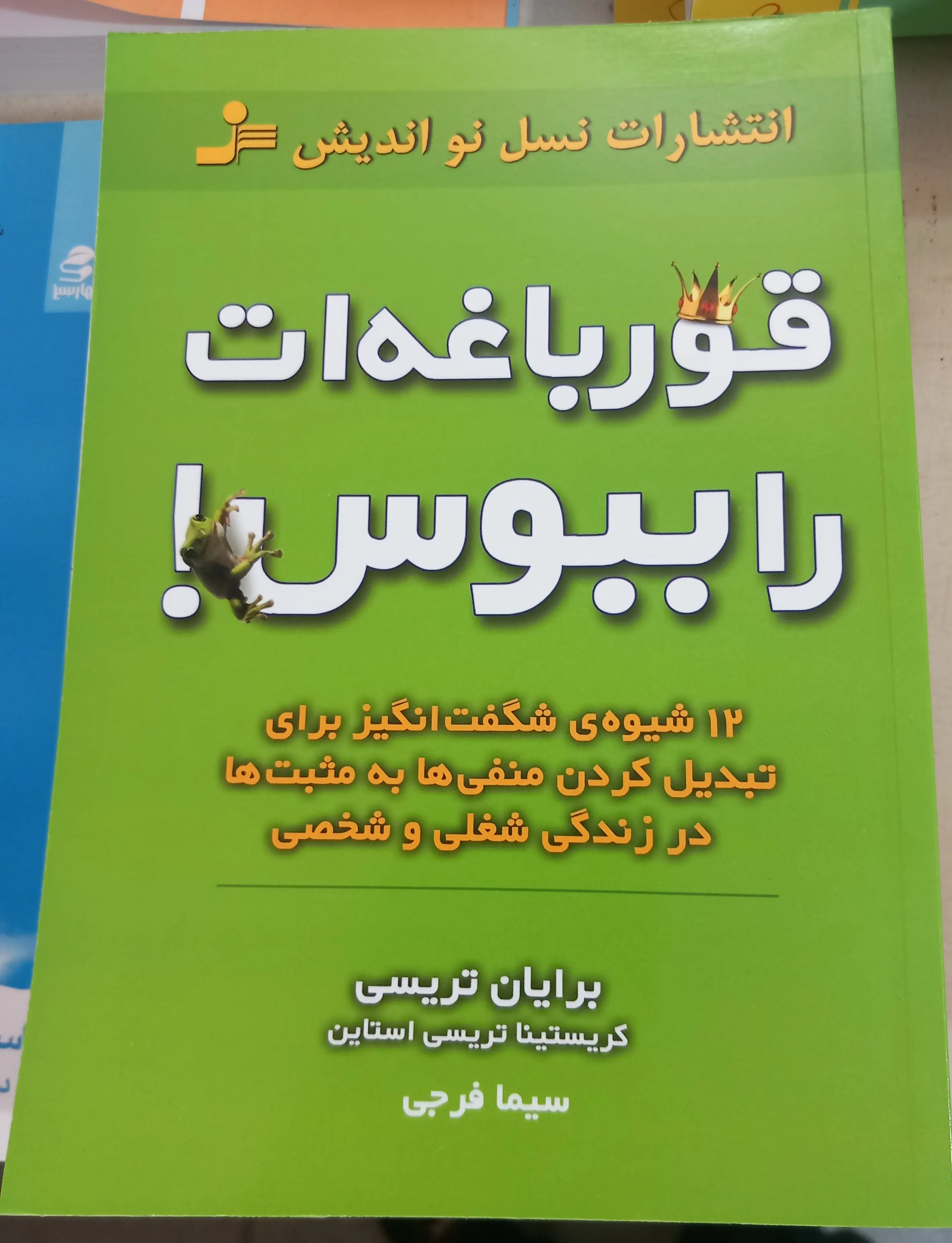 قورباغه ات را ببوس!