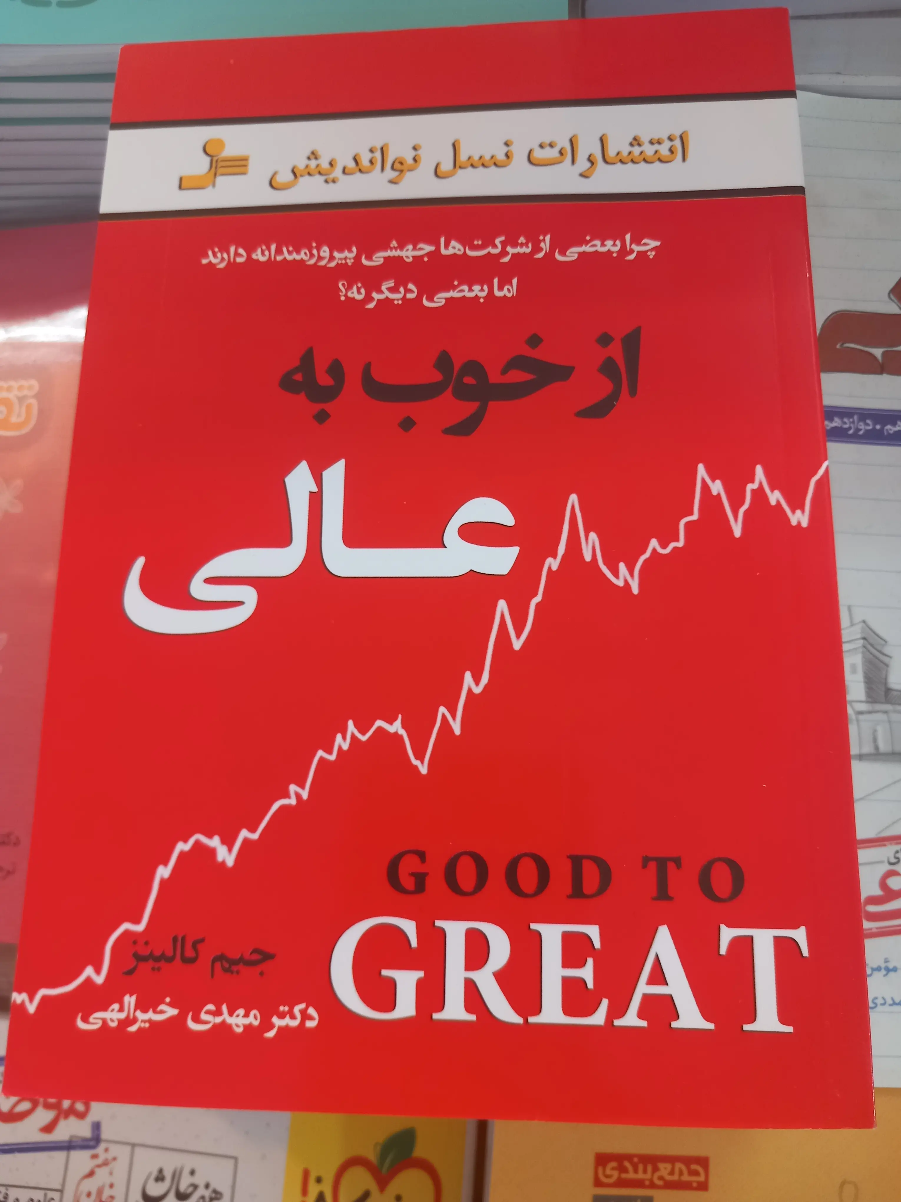 از خوب به عالی