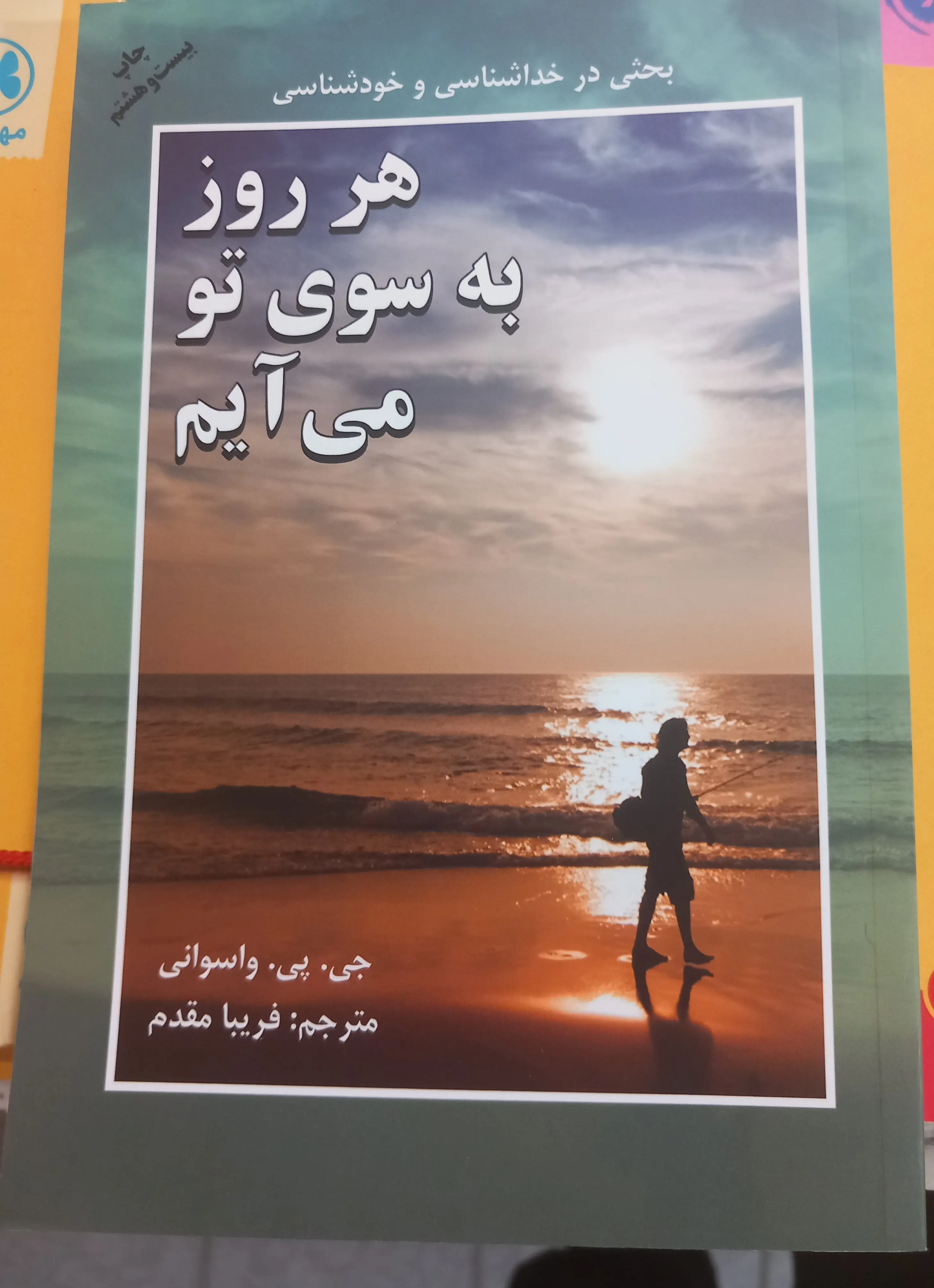 هر روز به سوی تو می آیم