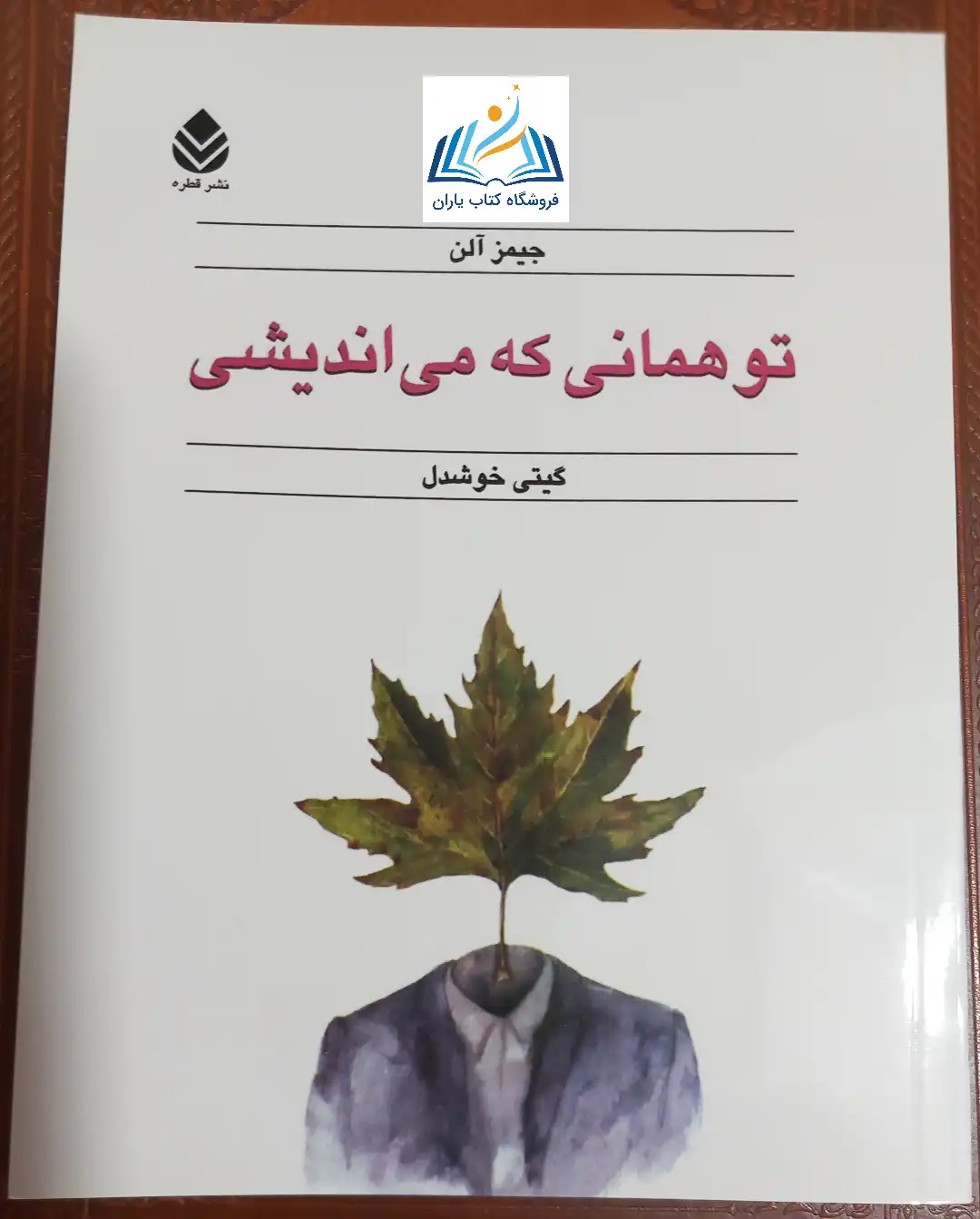 تو همانی که می اندیشی