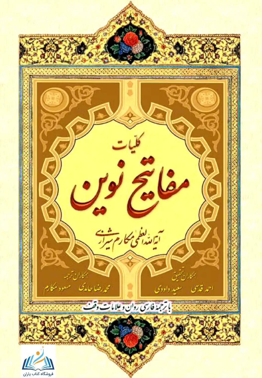 مفاتیح نوین