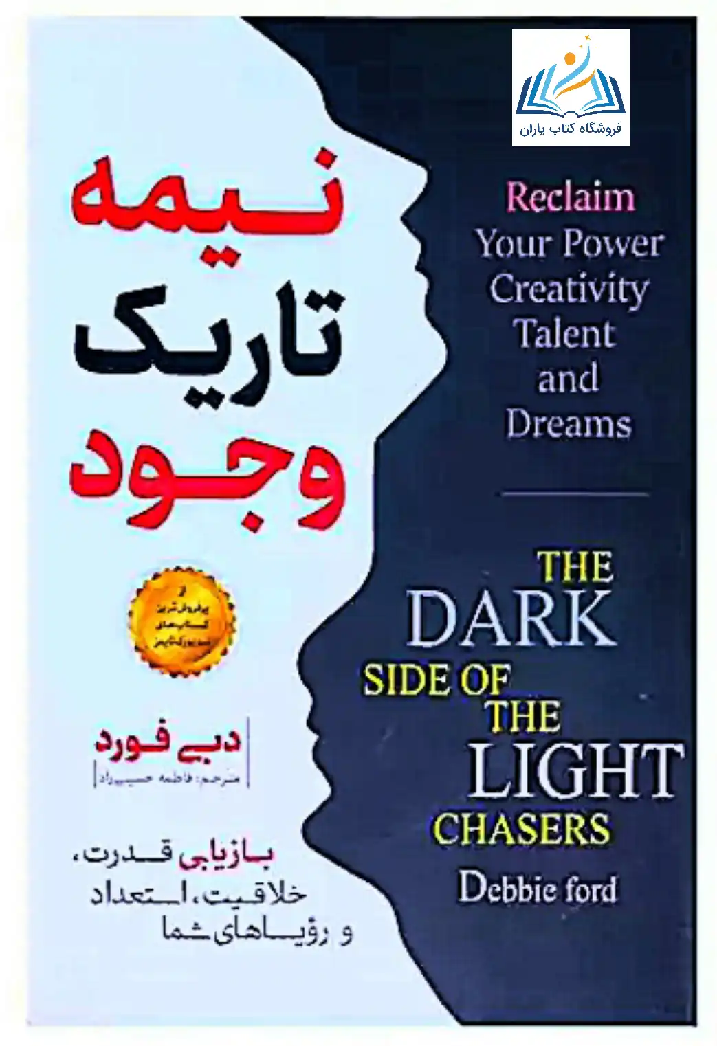 نیمه تاریک وجود