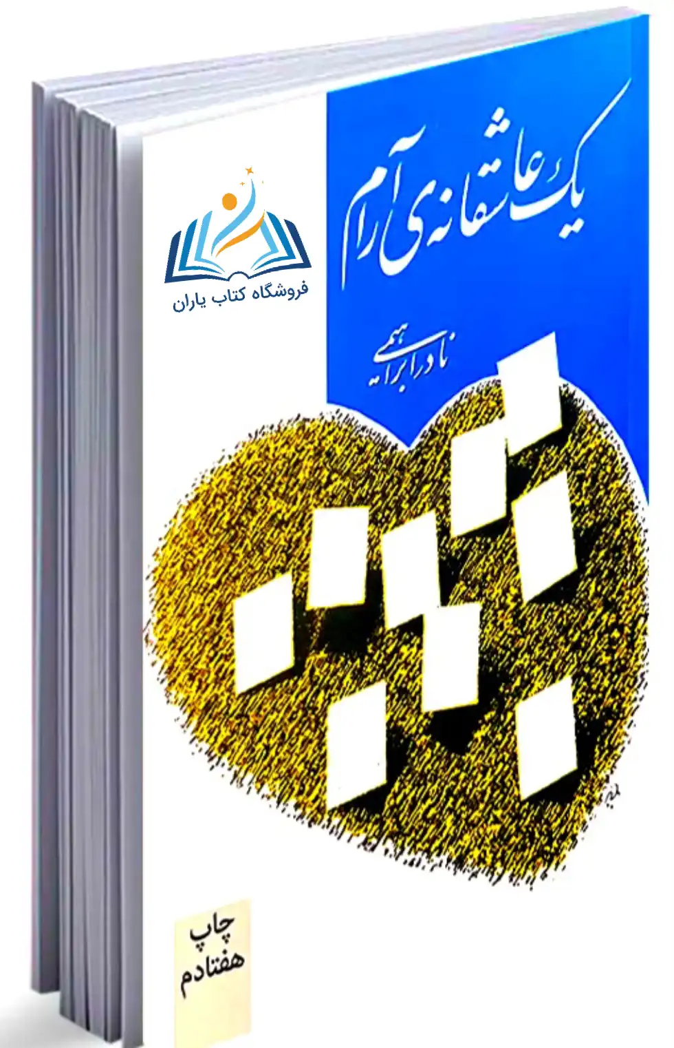 یک عاشقانه ی آرام