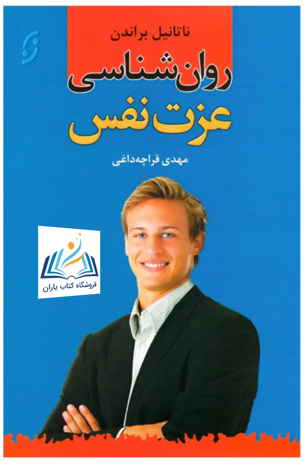 روانشناسی عزت نفس