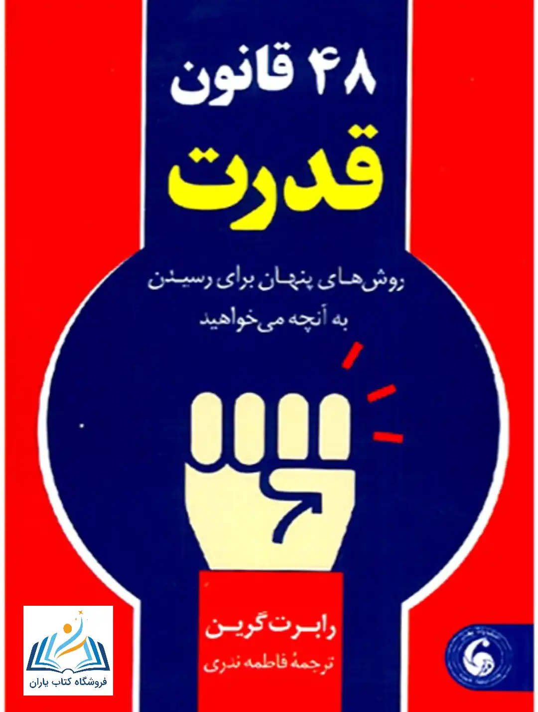 48 قانون قدرت