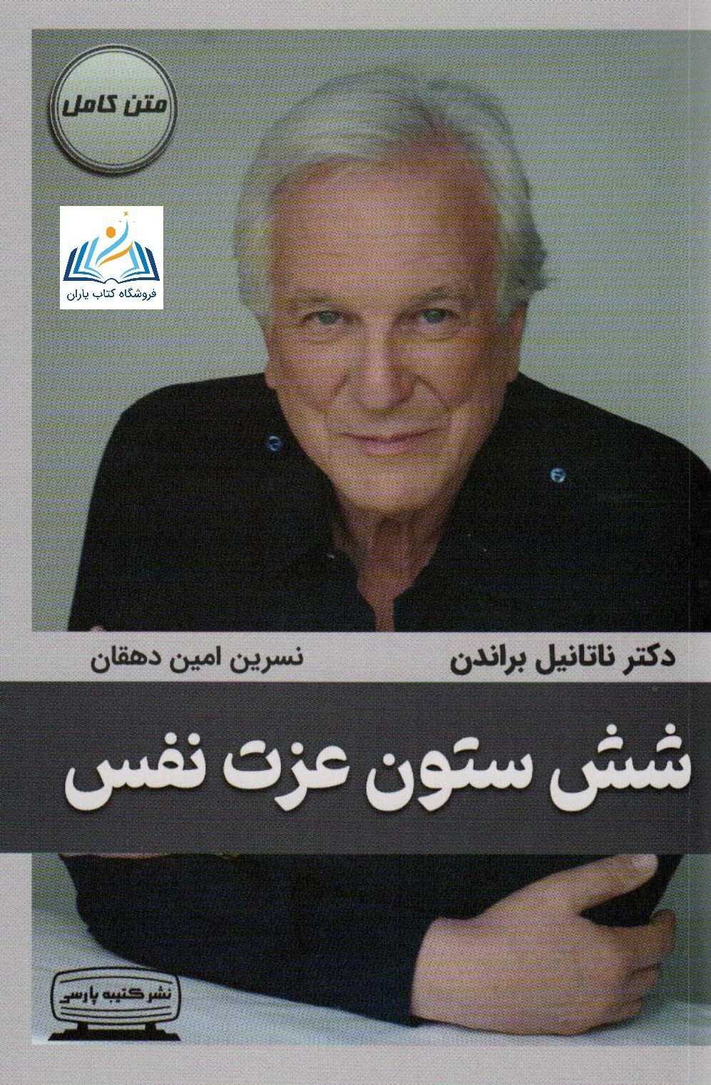 شش ستون عزت نفس