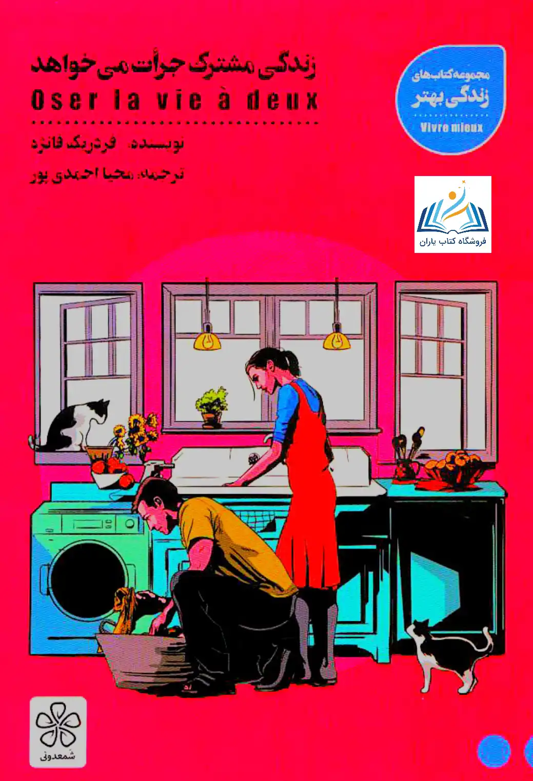 زندگی مشترک جرات می خواهد