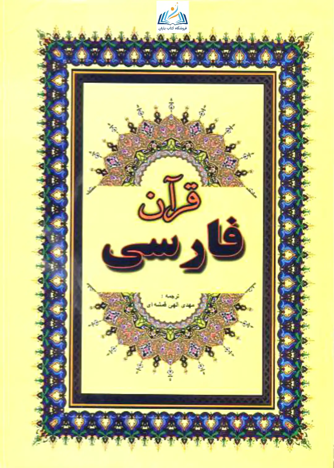 قرآن فارسی