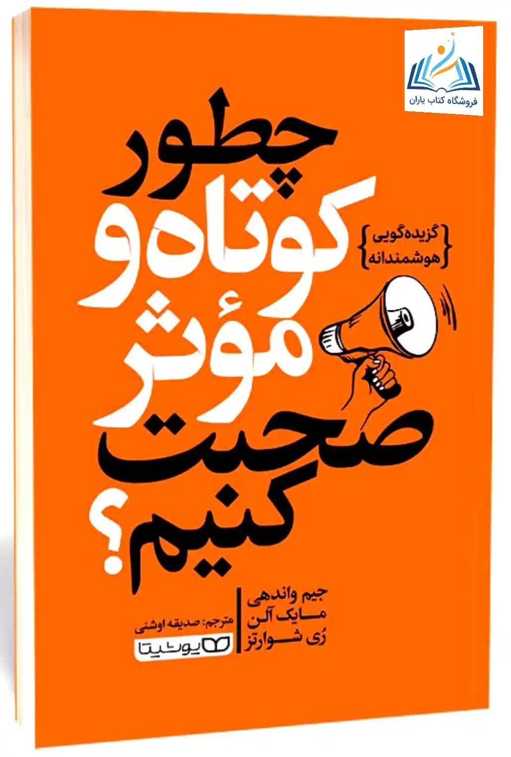 چطور کوتاه و موثر صحبت کنیم